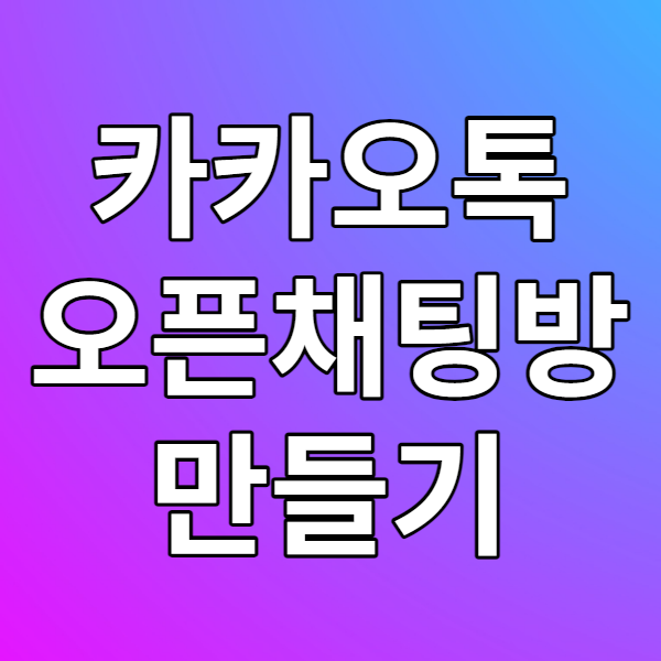  카카오톡 오픈채팅방 만드는 방법 - 카톡에서 오픈채팅방을 열고 링크를 공유해보자