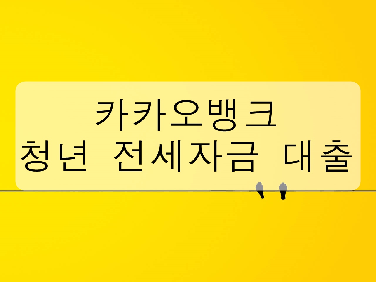  카카오 뱅크 청년 전세자금(전월세 보증금) 대출에 대해 알아보자!