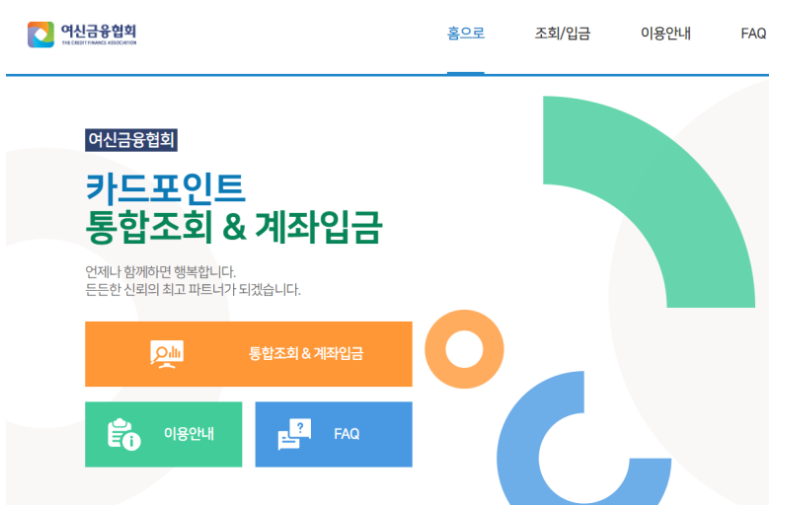  흩어진 카드 포인트, 한번에 조회하고 현금으로 바꾼다. 계좌이체도 가능