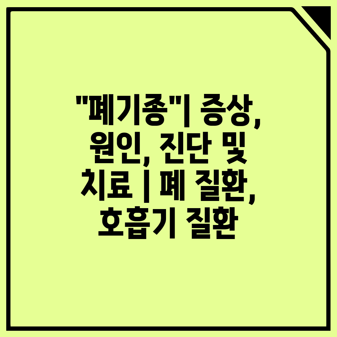 폐기종 증상, 원인, 진단 및 치료  폐 질환, 호흡기