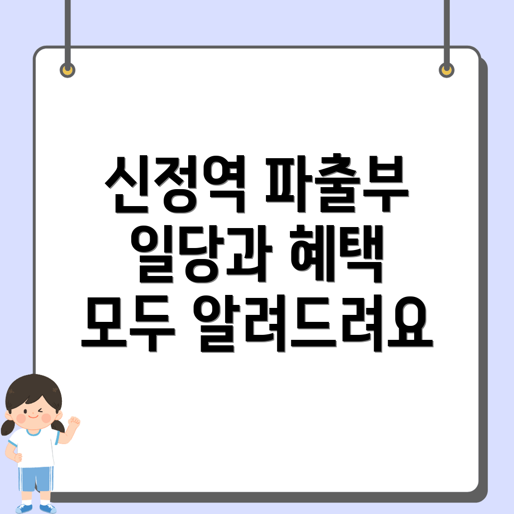 신정역 파출부 일당