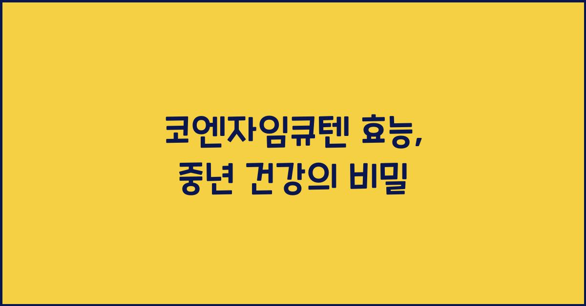 코엔자임큐텐 효능