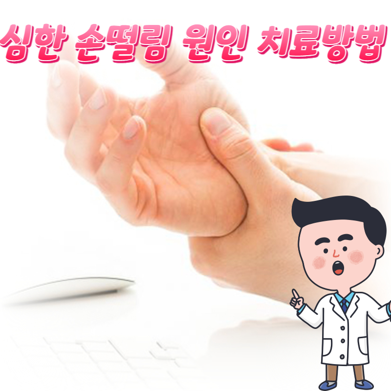  수전증 심한 손떨림 원인 치료방법