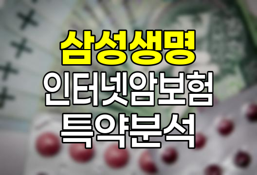 삼성생명 인터넷암보험 고액치료비암진단특약 심층 분석