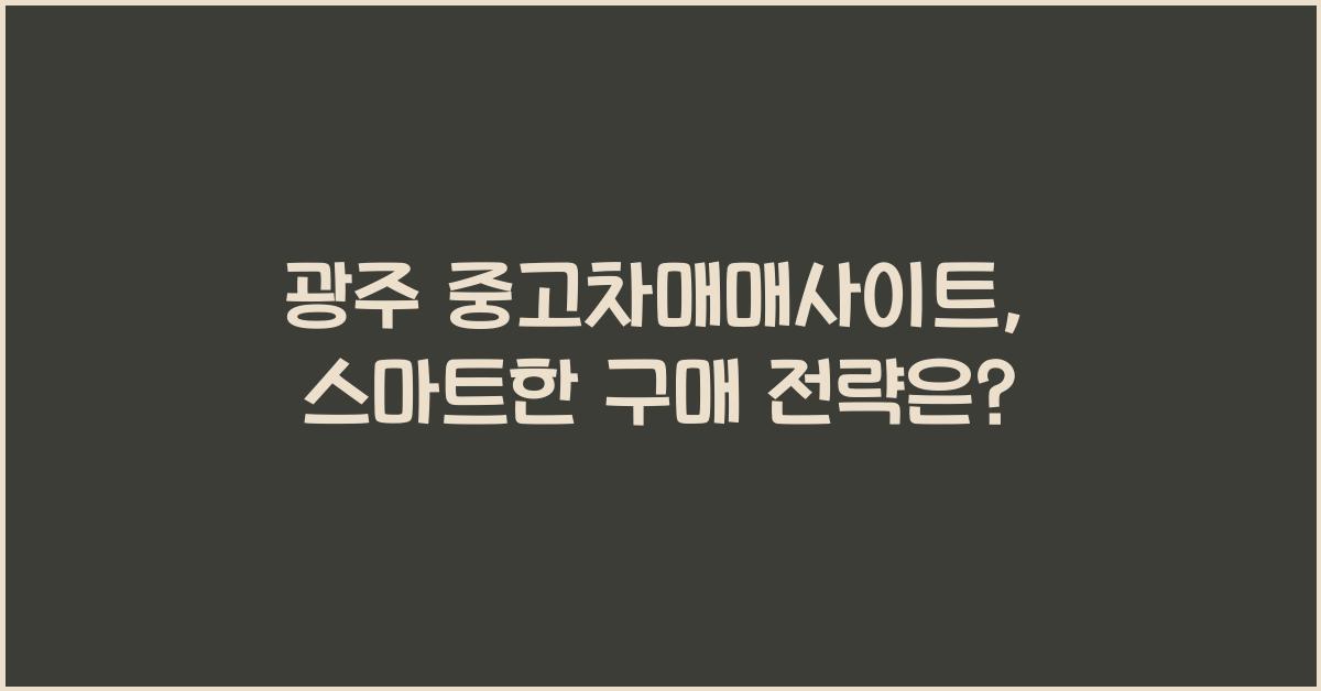 광주 중고차매매사이트