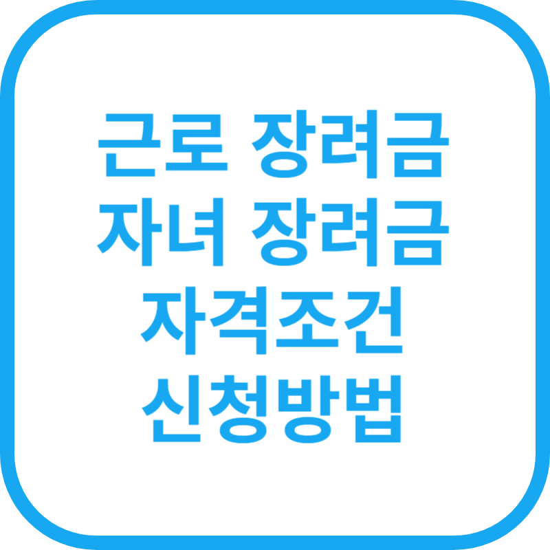 근로·자녀 장려금 자격조건 신청방법