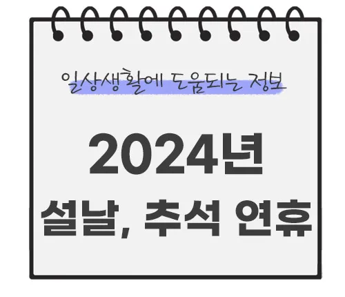 2024년-설날-추석-연휴