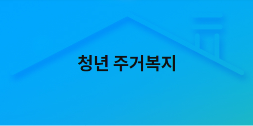  행복주택 입주자격 및 신청방법 알아보기 < 경기행복주택 신청방법 >