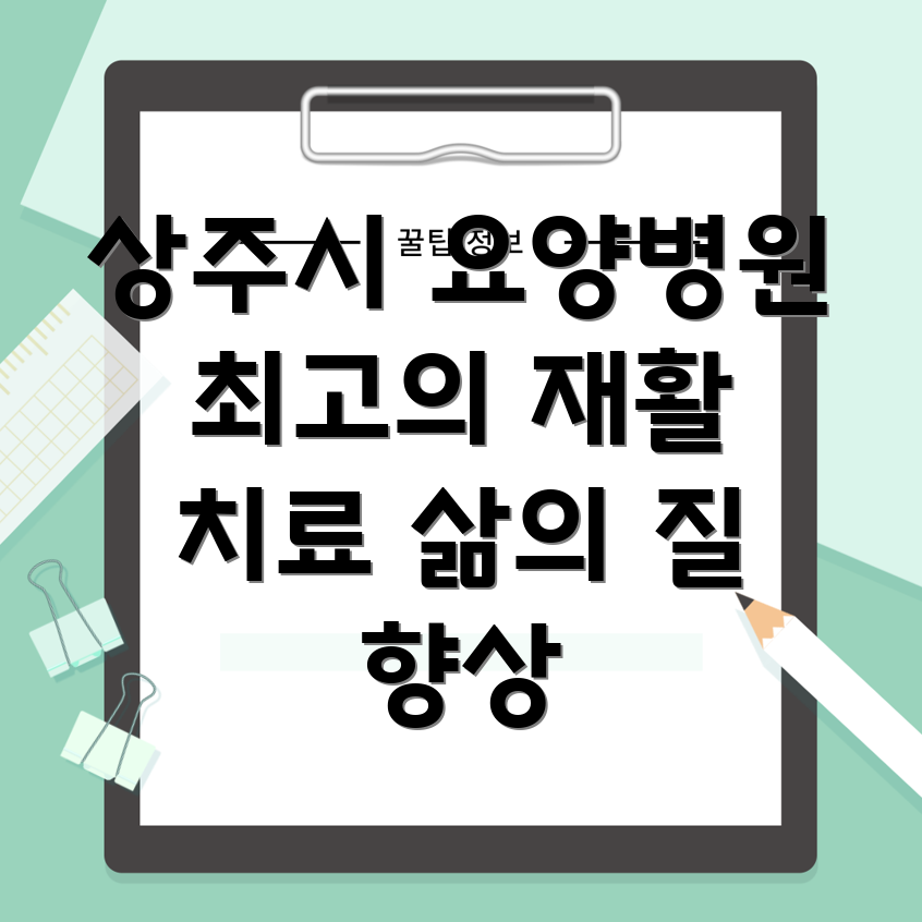 상주시 사벌면 요양병원 재활치료
