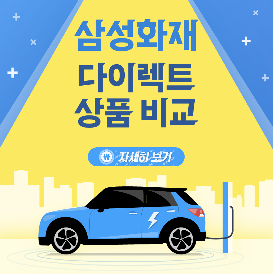 삼성화재 다이렉트 제품 비교 &#124; 할인 특약 살피어보기