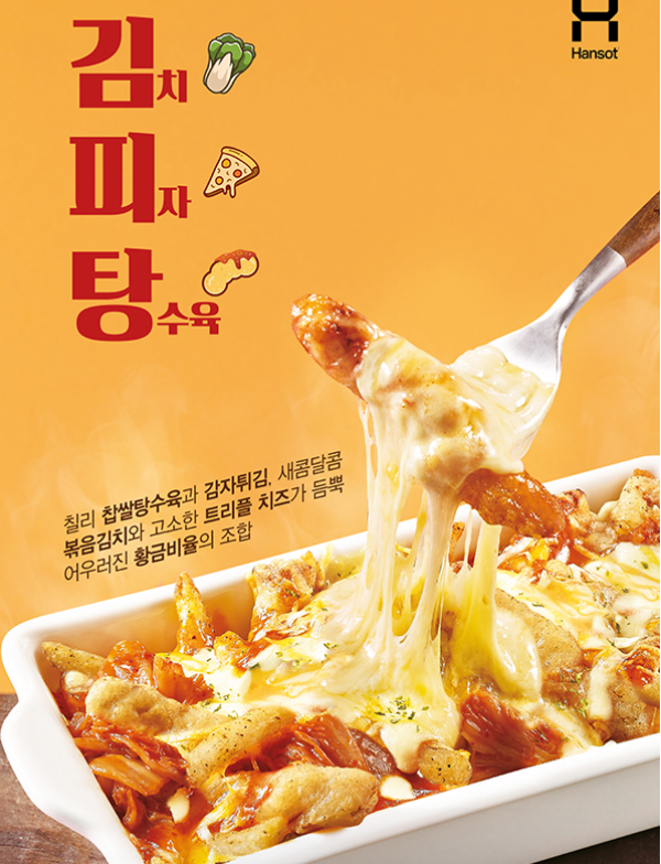 김치 피자 탕수육