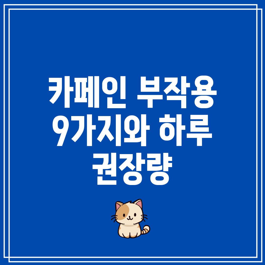 카페인 부작용 9가지와 하루 권장량