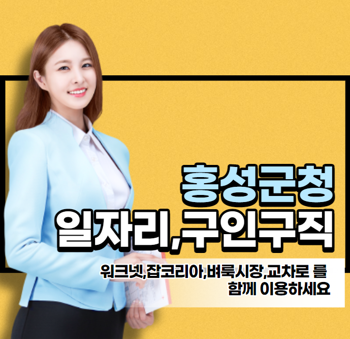 홍성군청 채용공고 구인구직 일자리 정보