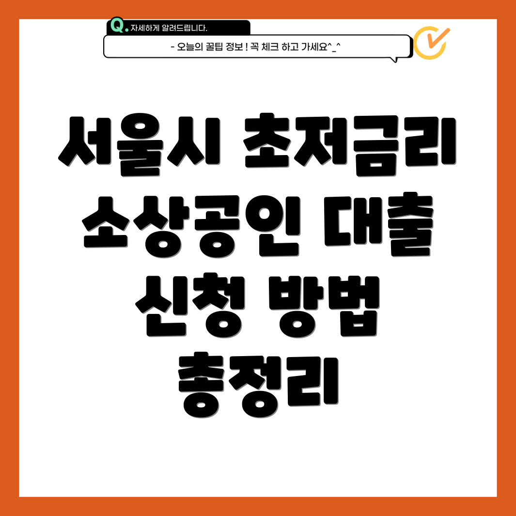 서울시 초저금리 소상공인 코로나 대출 신청 방법 총정리