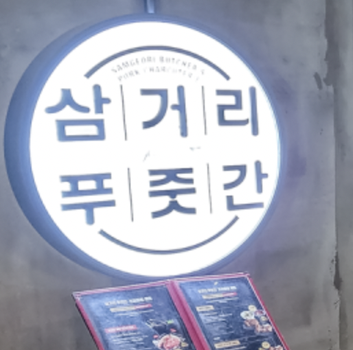 삼거리푸줏간