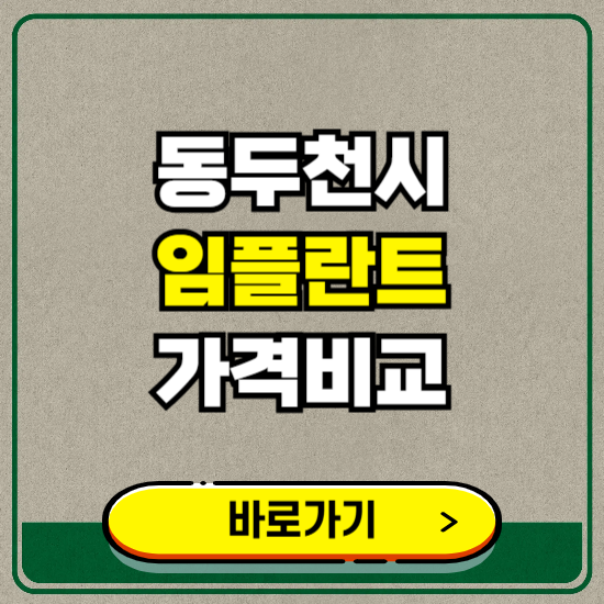 동두천시 치과 임플란트 가격 비교 및 비용, 종류 추천 (어금니, 틀니, 보험 적용)