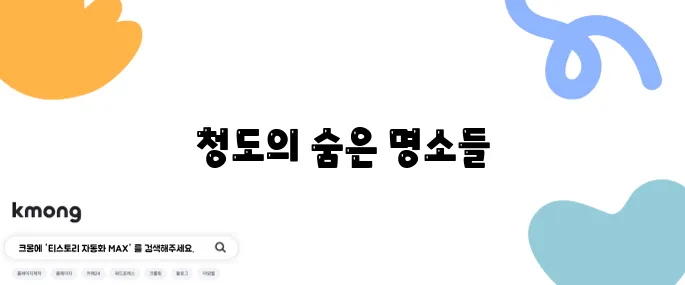 청도 여행에 꼭 방문해야 할 최고의 장소 10곳