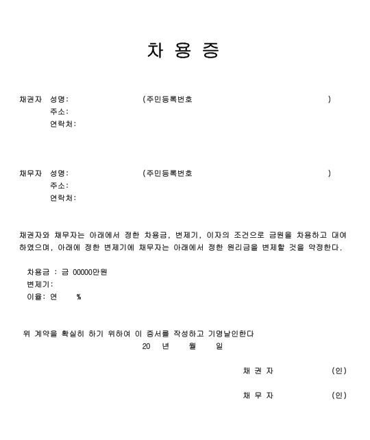 차용증 양식