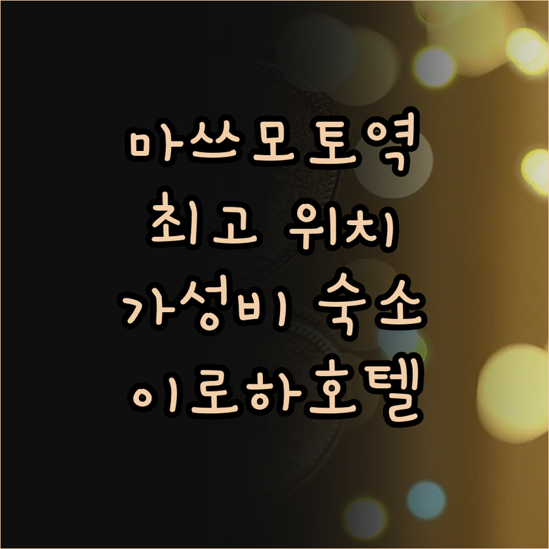 마쓰모토역 앞 이로하 그랜드 호텔 최