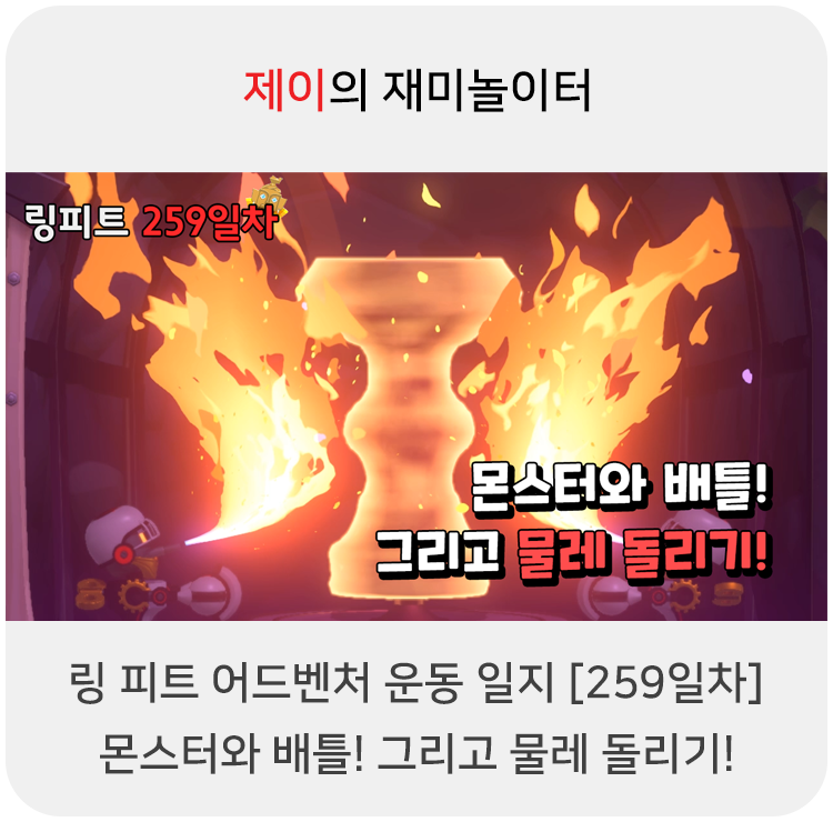  링 피트 어드벤처 운동 일지 [259일차] - 몬스터와 배틀! 그리고 물레 돌리기!
