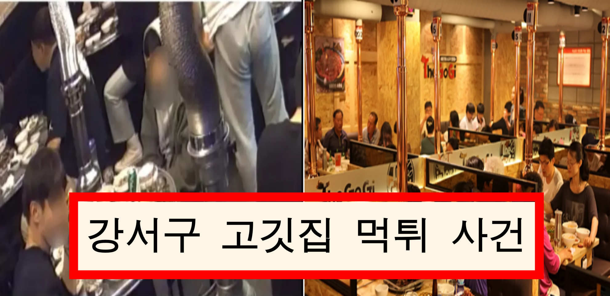  치밀하게 준비한 뒤 고깃집에서 5인분 '먹튀'하고 사라진 커플
