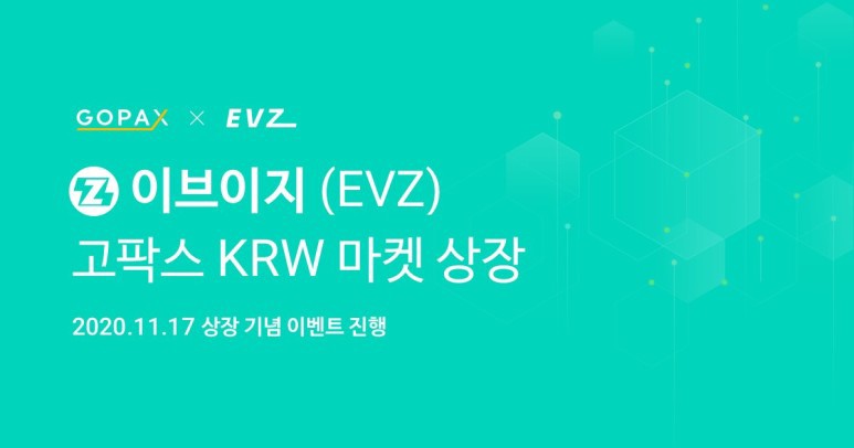  고팍스 이브이지(EVZ) 상장 및 이벤트