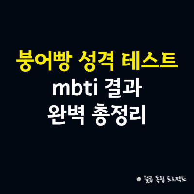 붕어빵 성격 테스트 mbti 결과 완벽 총정리