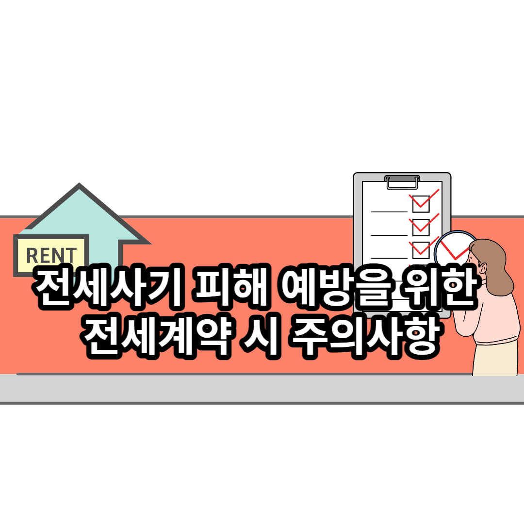  전세사기 피해 예방을 위한 전세계약 시 주의사항