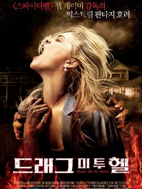 드래그-미-투-헬(2009)-영화-포스터-썸네일-사진