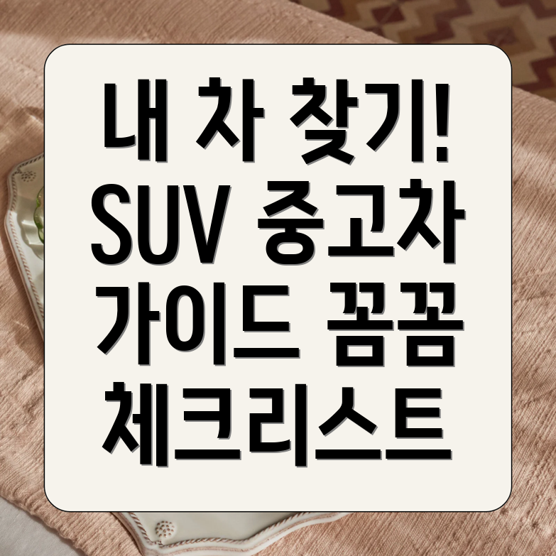 수입 SUV 중고차