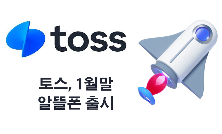  토스 알뜰폰 1월말 출시예정