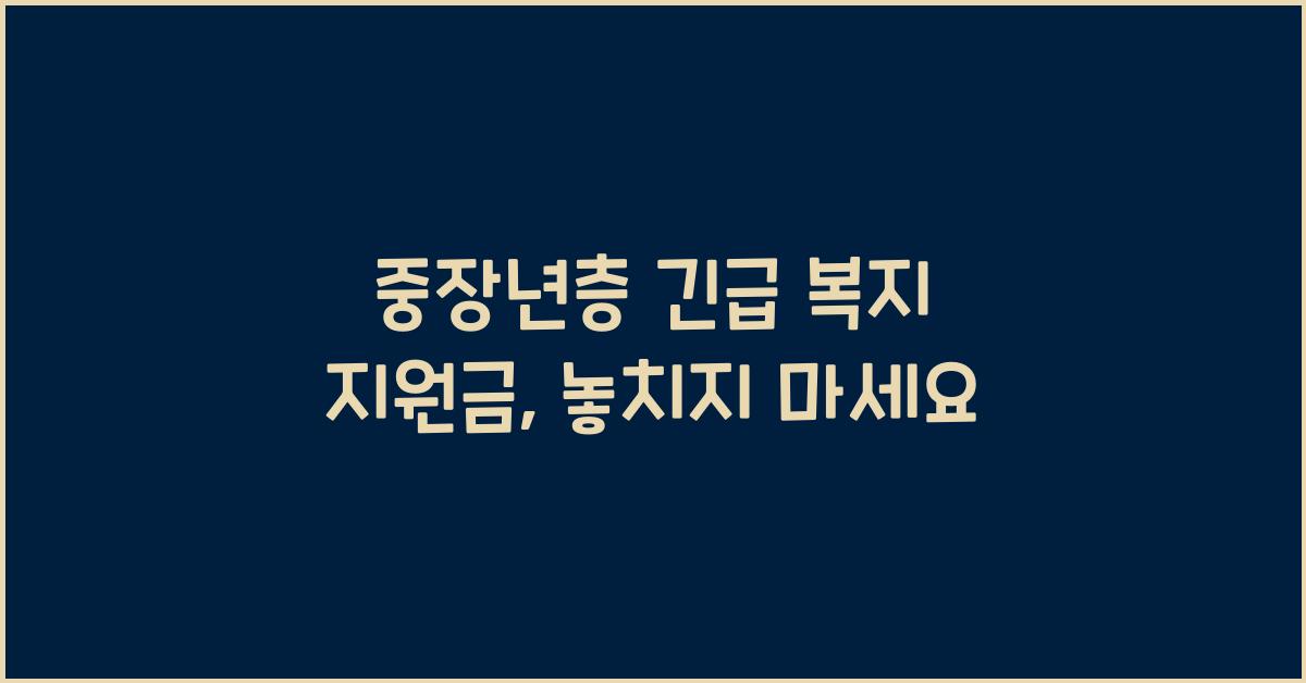 중장년층 긴급 복지 지원금