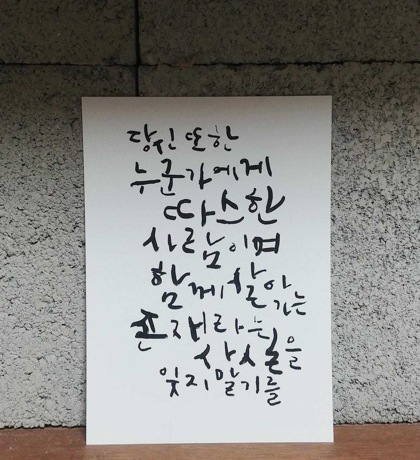  좋은글, 당신은 좋은 사람 캘리그래피 권영교 글씨