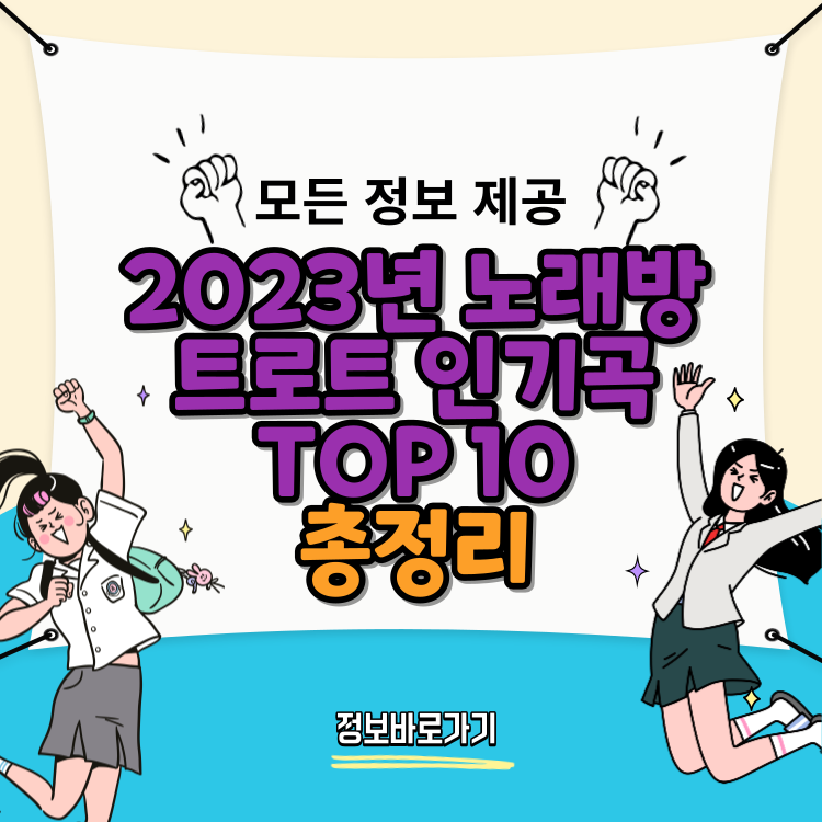 2023년-노래방-트로트-인기곡-TOP 10