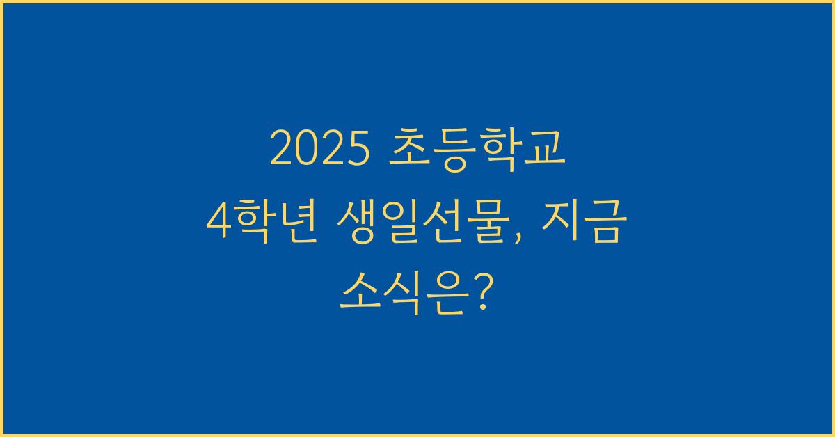 2025 초등학교 4학년 생일선물