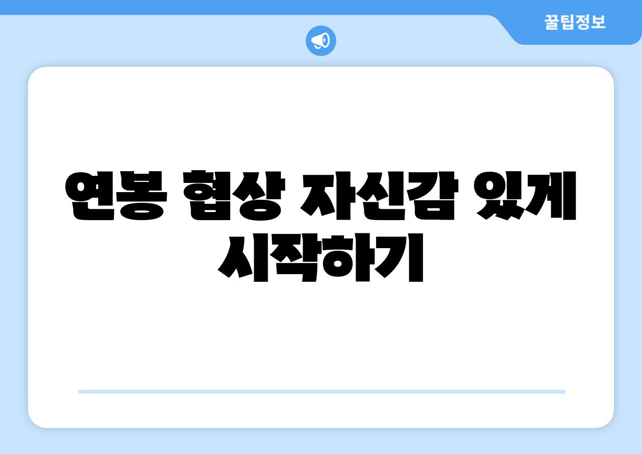 연봉 협상 자신감 있게 시작하기