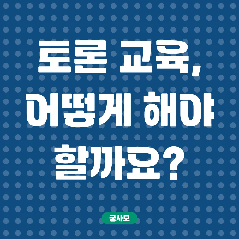 토론교육_3