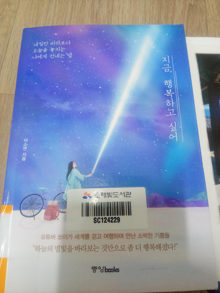 [지금&#44; 행복하고 싶어] 쏘이 더 월드 이소연 중앙books 2020
