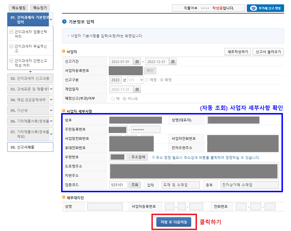 7.-사업자-세부사항에서-자동-조회-정보-확인-후-저장-후-다음이동-버튼-클릭하기