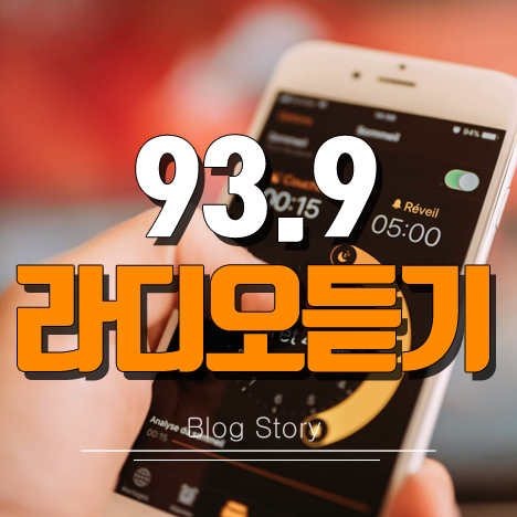 CBS 음악 FM 93.9 라디오듣기 Cbs 음악 Fm 93.9 라디오듣기