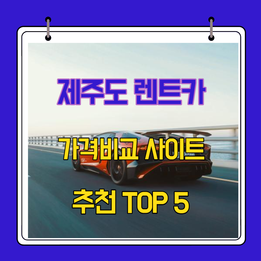  제주도 렌트카 가격비교 사이트 추천 TOP 5
