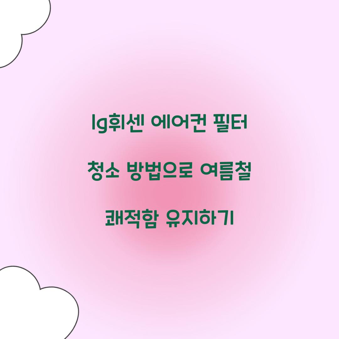 lg휘센 에어컨 필터 청소 방법