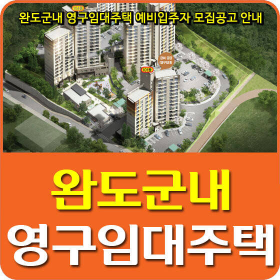  완도군내 영구임대주택 예비입주자 모집공고 안내