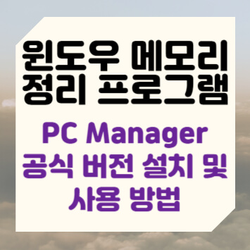 윈도우 메모리 정리 프로그램 PC Manager 공식 버전 설치 및 사용 방법