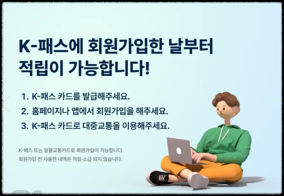 K패스카드 홍보 안내 3 (출처: K패스 홈피)