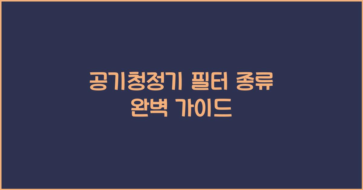 공기청정기 필터 종류