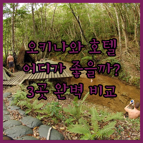 오키나와 호텔 완벽 분석! 몬토레, 