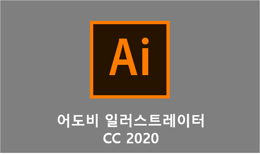 어도비 일러스트레이터 Cc 2020 다운로드 - Adobe Illustrator Cc 2020
