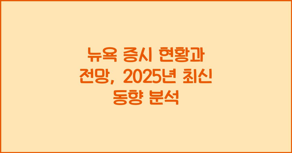 뉴욕 증시 현황