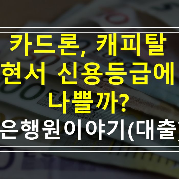 카드론-캐피탈-대출